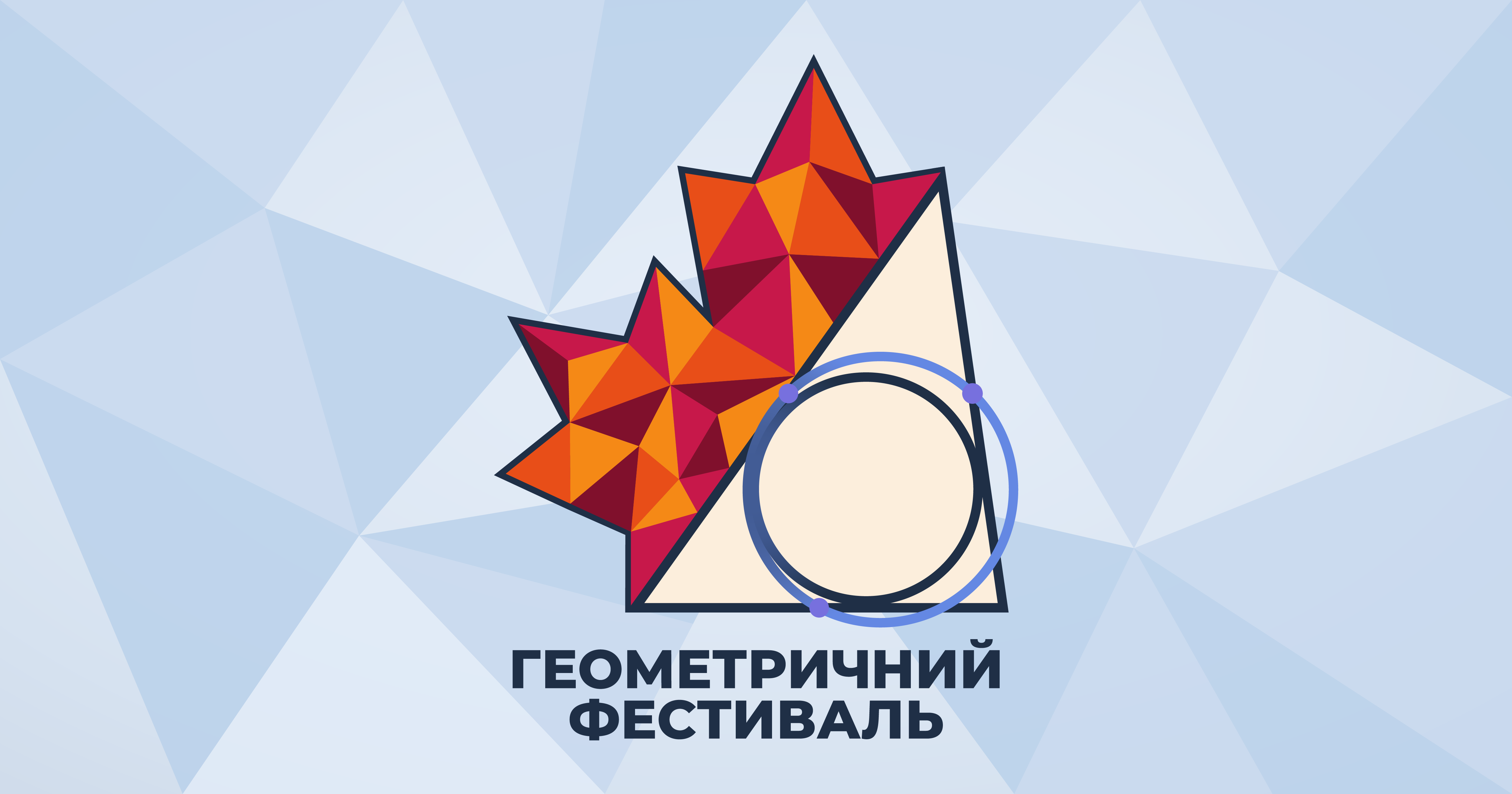 Всеукраїнський Геометричний Фестиваль